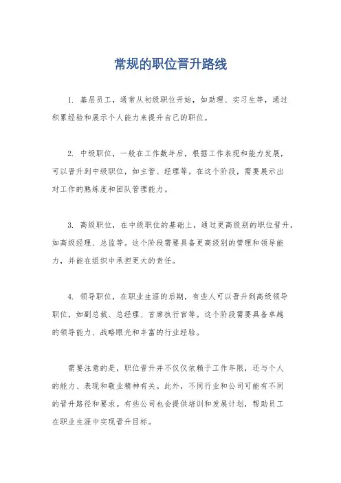 常规的职位晋升路线