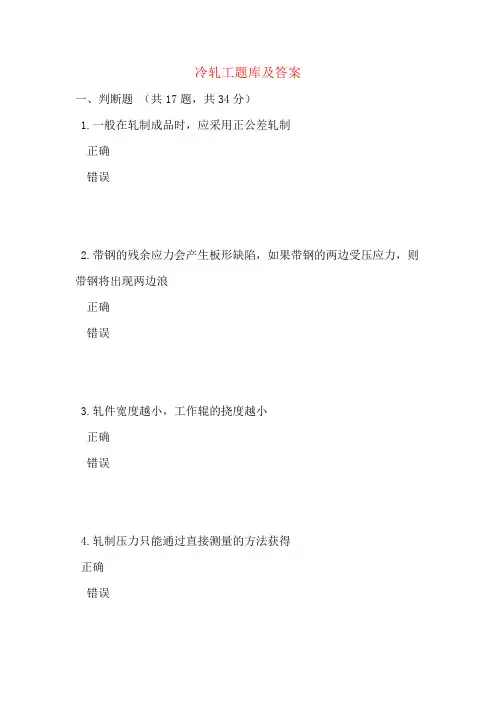 冷轧工题库及答案