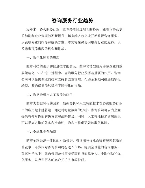 咨询服务行业趋势