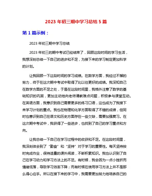 2023年初三期中学习总结5篇