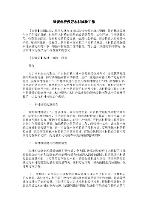 谈谈怎样做好木材检验工作