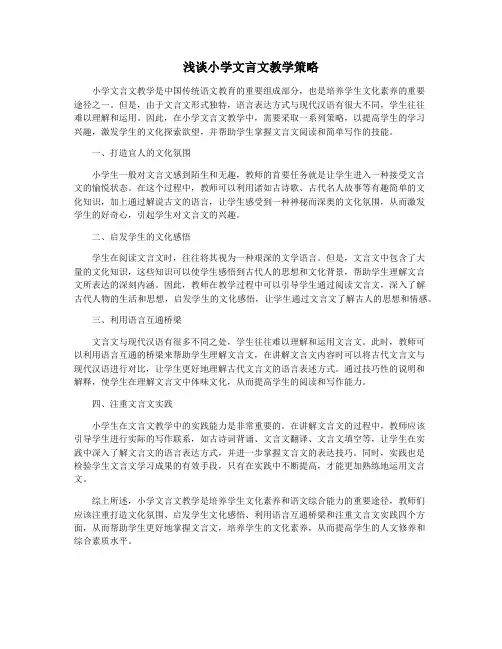 浅谈小学文言文教学策略