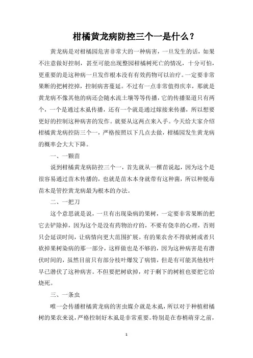 柑橘黄龙病防控三个一是什么？