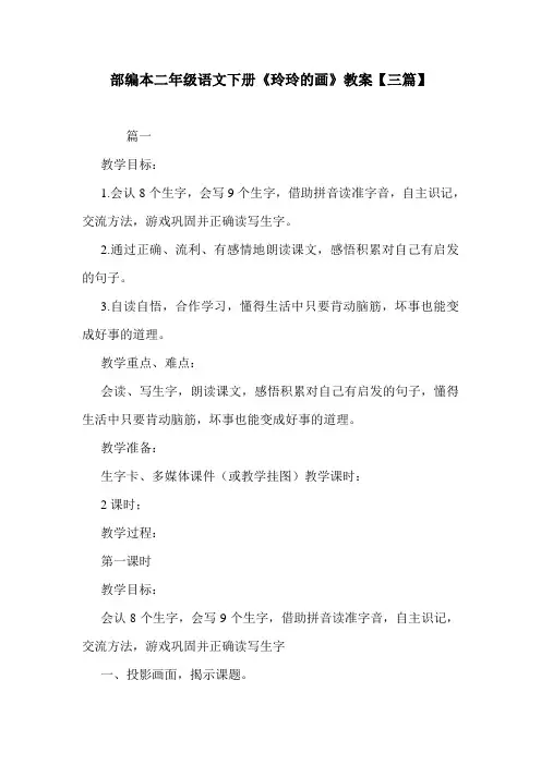 部编本二年级语文下册《玲玲的画》教案【三篇】.doc