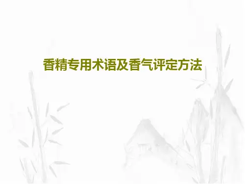 香精专用术语及香气评定方法共38页文档