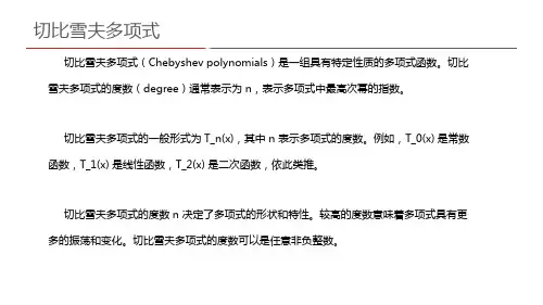 切比雪夫多项式 degree