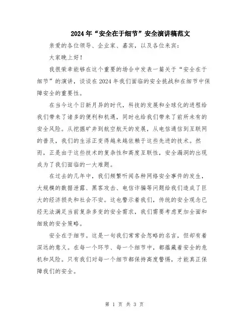 2024年“安全在于细节”安全演讲稿范文