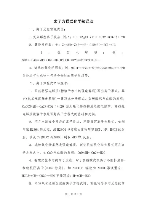 离子方程式化学知识点