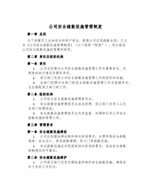 公司安全疏散设施管理制度