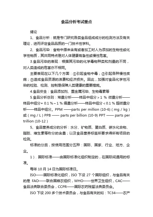 食品分析考试重点