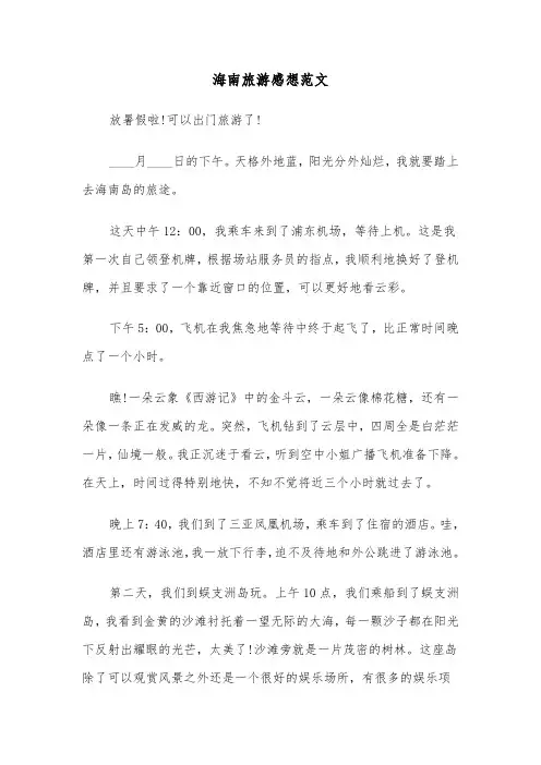 海南旅游感想范文（三篇）