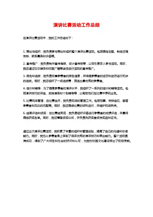 演讲比赛活动工作总结