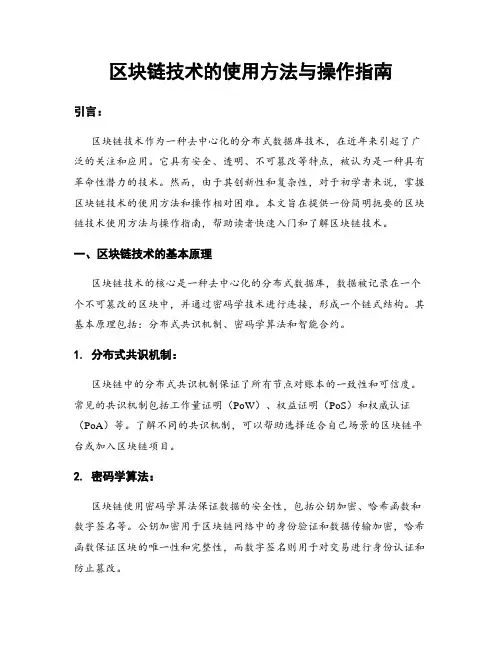 区块链技术的使用方法与操作指南