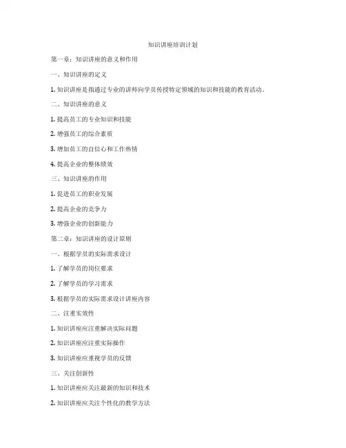 知识讲座培训计划