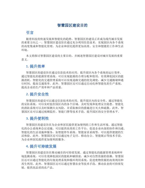 智慧园区建设目的