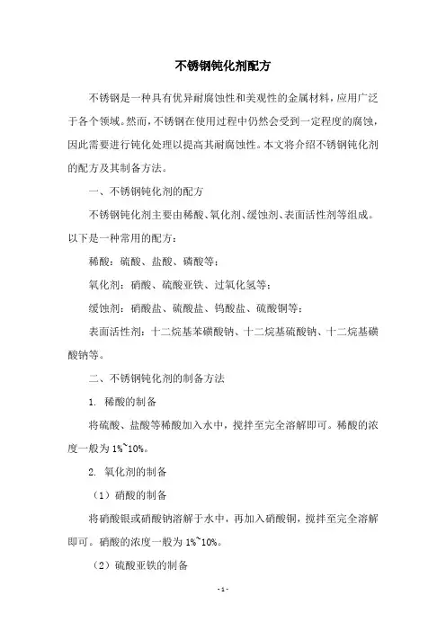 不锈钢钝化剂配方