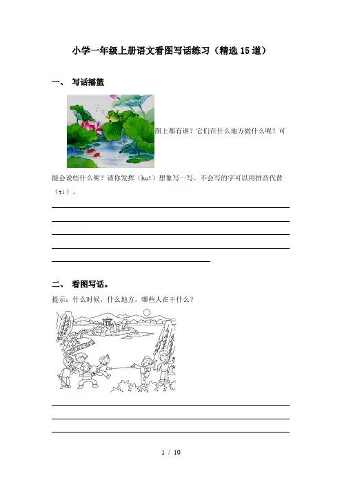 小学一年级上册语文看图写话练习(精选15道)