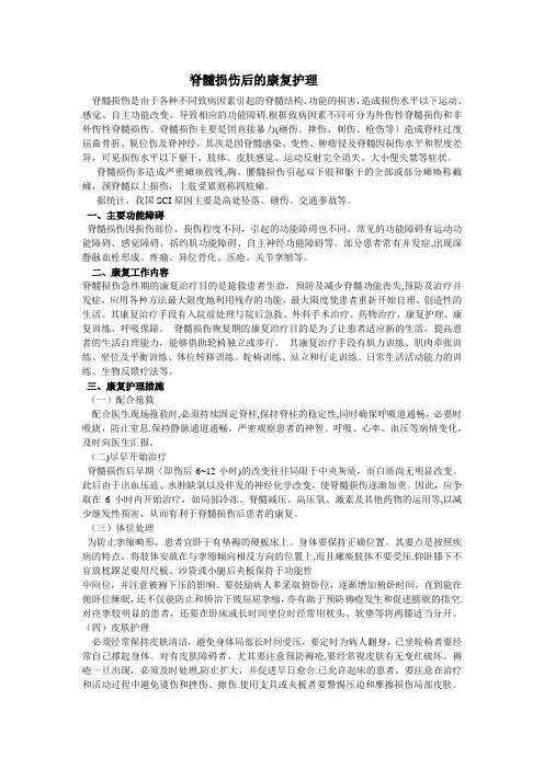 脊髓损伤后的康复护理