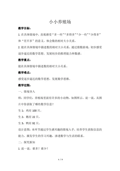 北师大小学数学一下【教学方案】小小养殖场示范教学方案