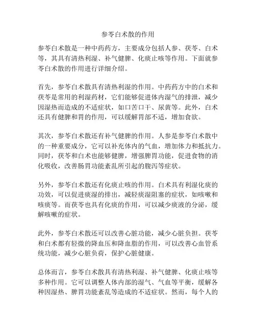 参苓白术散的作用