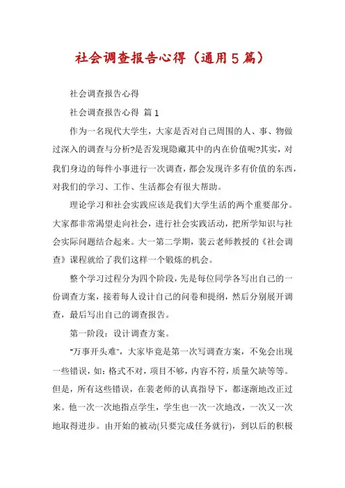 社会调查报告心得(通用5篇)