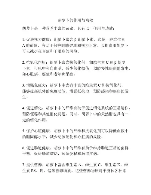 胡萝卜的作用与功效