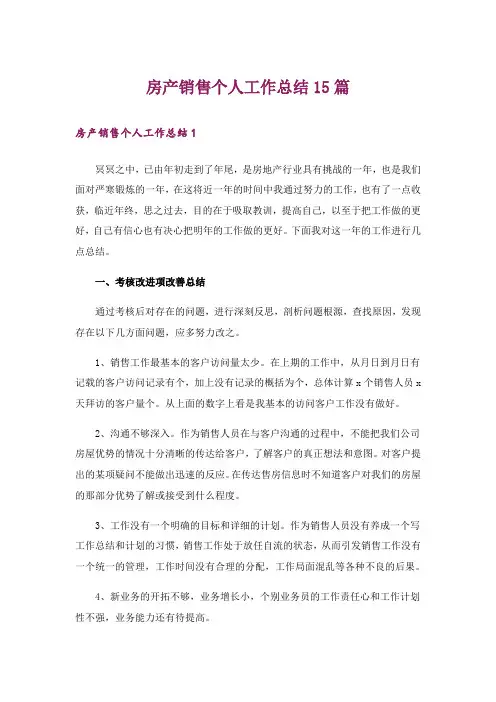 房产销售个人工作总结15篇