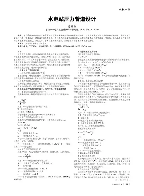水电站压力管道设计