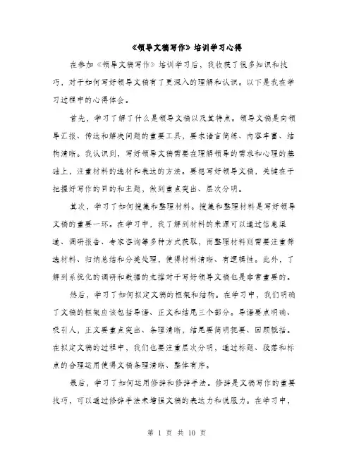 《领导文稿写作》培训学习心得(5篇)