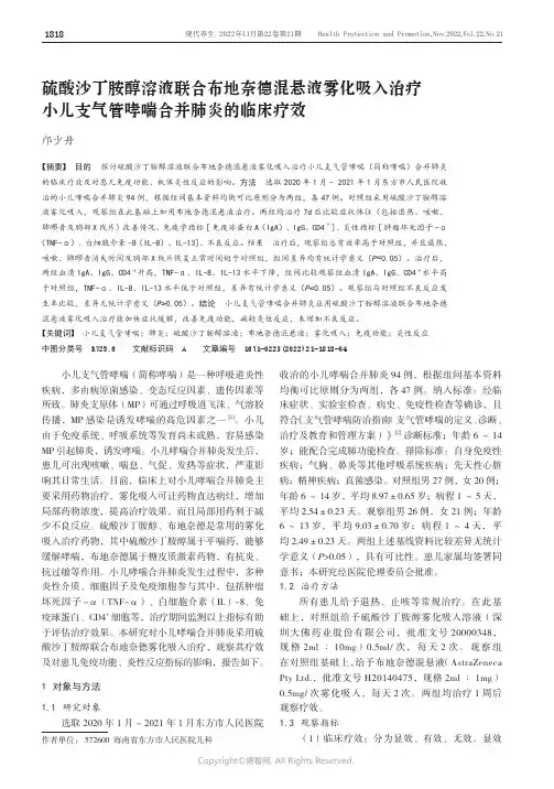 硫酸沙丁胺醇溶液联合布地奈德混悬液雾化吸入治疗小儿支气管哮喘合并肺炎的临床疗效
