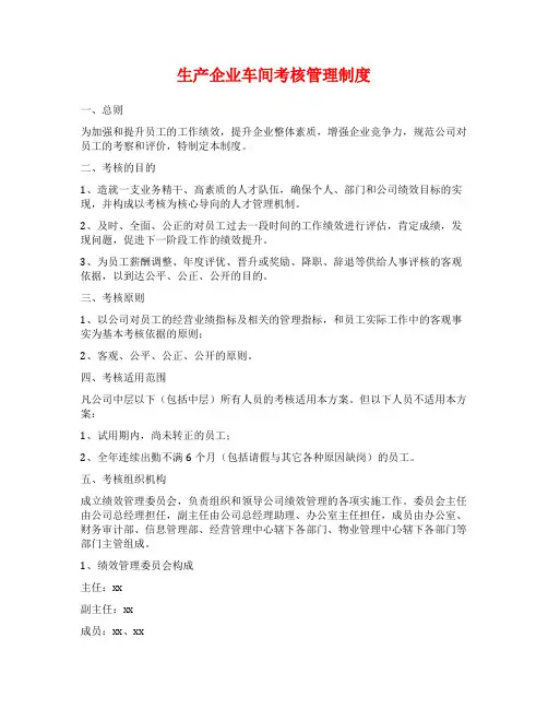 生产企业车间考核管理制度