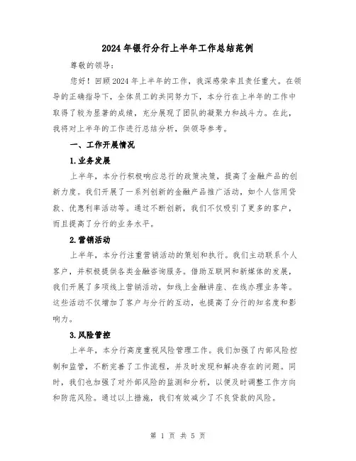 2024年银行分行上半年工作总结范例(2篇)