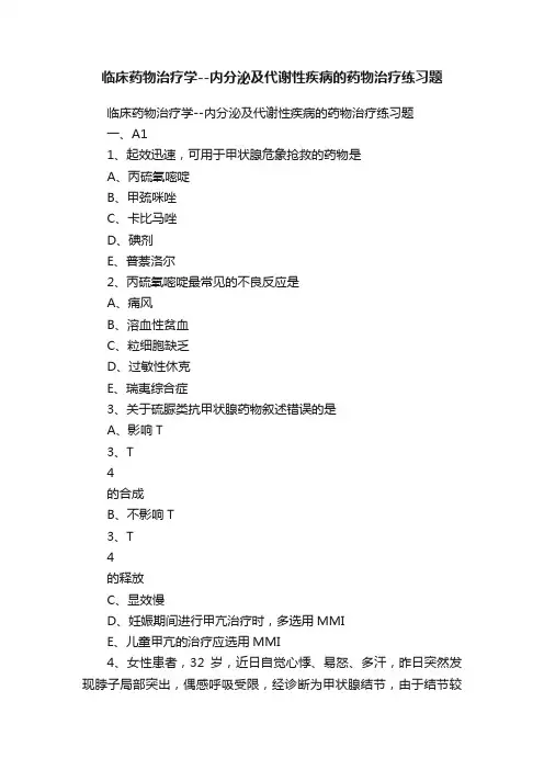临床药物治疗学--内分泌及代谢性疾病的药物治疗练习题