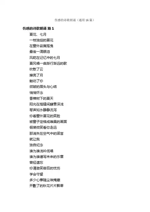 伤感的诗歌朗诵（通用16篇）