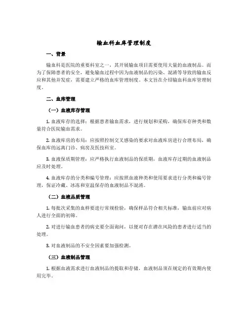 输血科血库管理制度