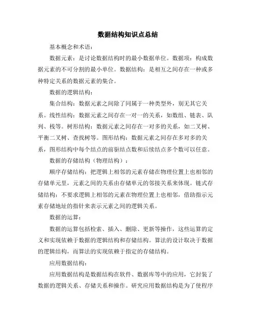 数据结构知识点总结
