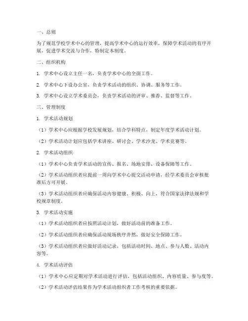 学校学术中心管理制度