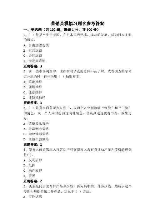 营销员模拟习题含参考答案