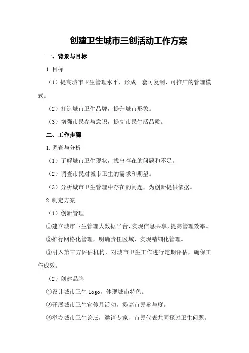创建卫生城市三创活动工作方案