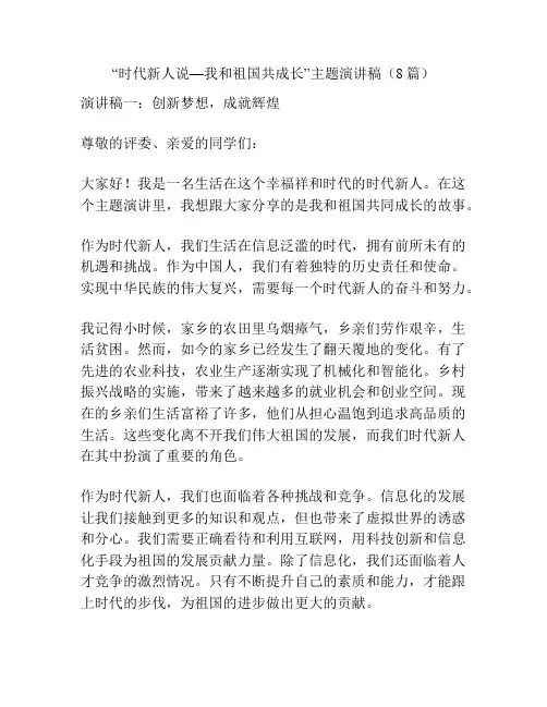 “时代新人说—我和祖国共成长”主题演讲稿(8篇)