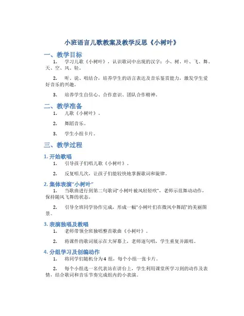 小班语言儿歌教案及教学反思《小树叶》