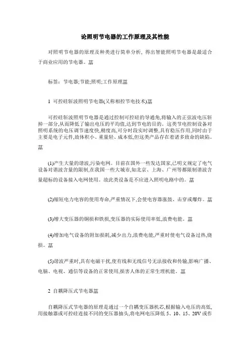 论照明节电器的工作原理及其性能
