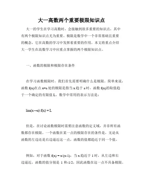 大一高数两个重要极限知识点