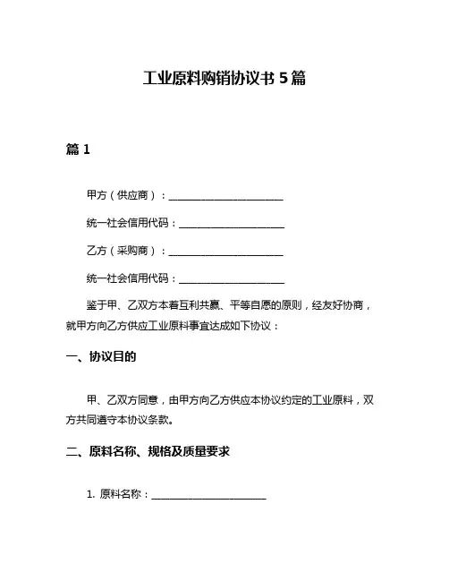 工业原料购销协议书5篇