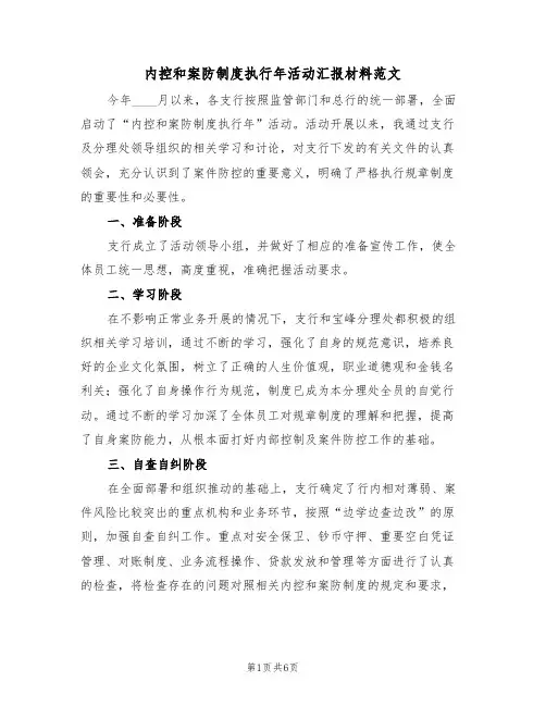 内控和案防制度执行年活动汇报材料范文(3篇)
