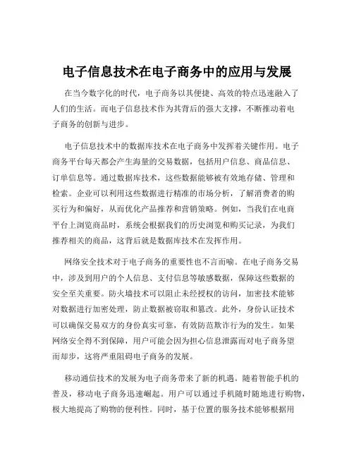 电子信息技术在电子商务中的应用与发展