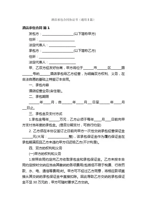 酒店承包合同协议书（通用5篇）