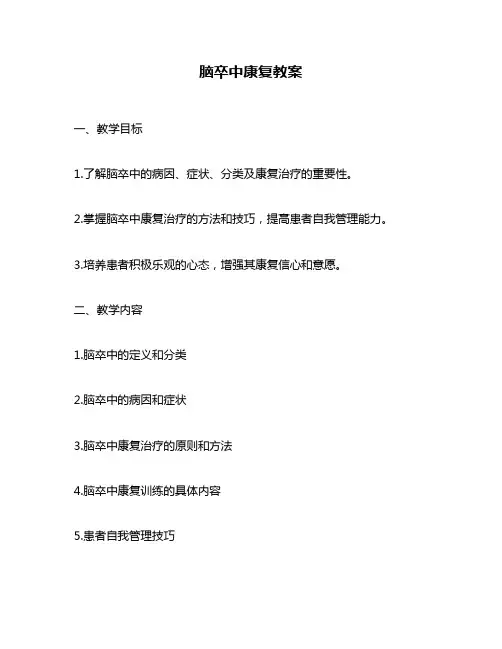 脑卒中康复教案