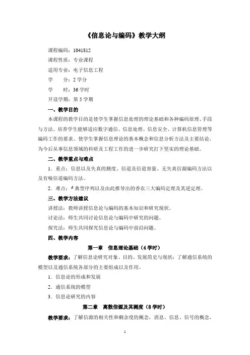 普通高等教育 电子信息工程专业教学大纲合集 1041812信息论与编码课程教学大纲