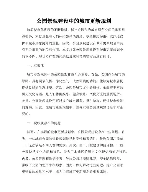 公园景观建设中的城市更新规划